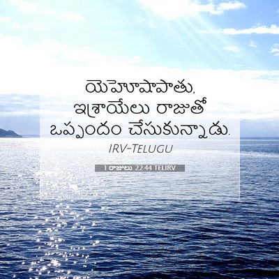 Picture 07 - 1 రాజులు 22:44 TELIRV - యెహోషాపాతు, - Bible Verse Picture