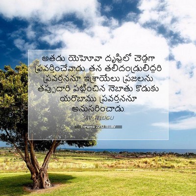Picture 07 - 1 రాజులు 22:52 TELIRV - అతడు యెహోవా - Bible Verse Picture