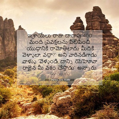 Picture 07 - 1 రాజులు 22:6 TELIRV - ఇశ్రాయేలు రాజు - Bible Verse Picture