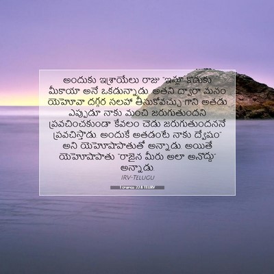 Picture 07 - 1 రాజులు 22:8 TELIRV - అందుకు ఇశ్రాయేలు - Bible Verse Picture