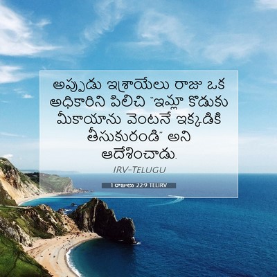 Picture 07 - 1 రాజులు 22:9 TELIRV - అప్పుడు ఇశ్రాయేలు - Bible Verse Picture