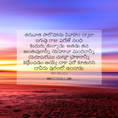 Picture 07 - 1 రాజులు 3:1 TELIRV - తరువాత సొలొమోను - Bible Verse Picture