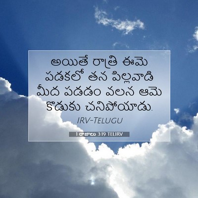 Picture 07 - 1 రాజులు 3:19 TELIRV - అయితే రాత్రి ఈమె - Bible Verse Picture