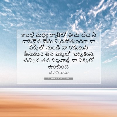 Picture 07 - 1 రాజులు 3:20 TELIRV - కాబట్టి మధ్య - Bible Verse Picture