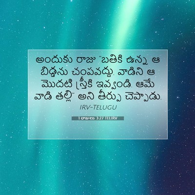 Picture 07 - 1 రాజులు 3:27 TELIRV - అందుకు రాజు - Bible Verse Picture
