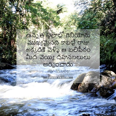 Picture 07 - 1 రాజులు 3:4 TELIRV - ఉన్నత స్థలాల్లో - Bible Verse Picture