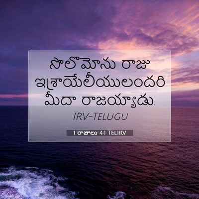 Picture 07 - 1 రాజులు 4:1 TELIRV - సొలొమోను రాజు - Bible Verse Picture