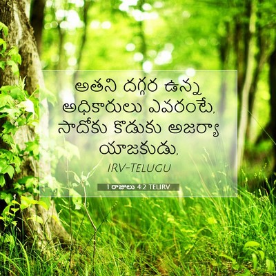 Picture 07 - 1 రాజులు 4:2 TELIRV - అతని దగ్గర ఉన్న - Bible Verse Picture