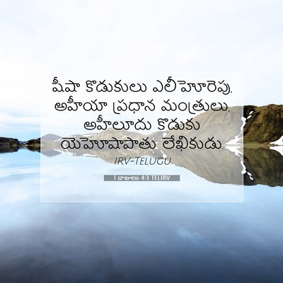 Picture 07 - 1 రాజులు 4:3 TELIRV - షీషా కొడుకులు - Bible Verse Picture