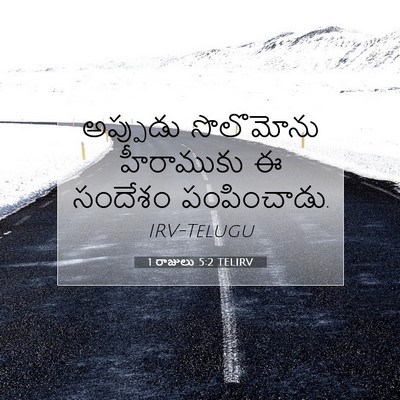 Picture 07 - 1 రాజులు 5:2 TELIRV - అప్పుడు సొలొమోను - Bible Verse Picture