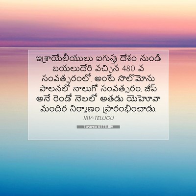 Picture 07 - 1 రాజులు 6:1 TELIRV - ఇశ్రాయేలీయులు - Bible Verse Picture