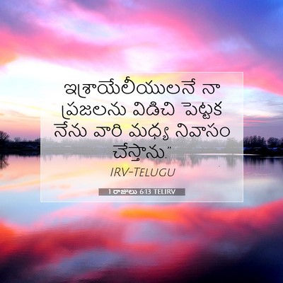 Picture 07 - 1 రాజులు 6:13 TELIRV - ఇశ్రాయేలీయులనే నా - Bible Verse Picture