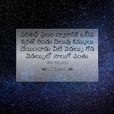 Picture 07 - 1 రాజులు 6:33 TELIRV - పరిశుద్ధ స్థలం - Bible Verse Picture