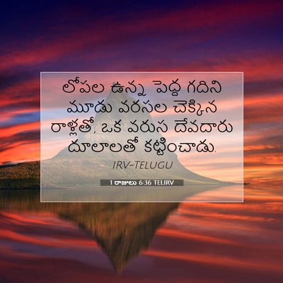 Picture 07 - 1 రాజులు 6:36 TELIRV - లోపల ఉన్న పెద్ద - Bible Verse Picture