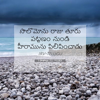 Picture 07 - 1 రాజులు 7:13 TELIRV - సొలొమోను రాజు - Bible Verse Picture
