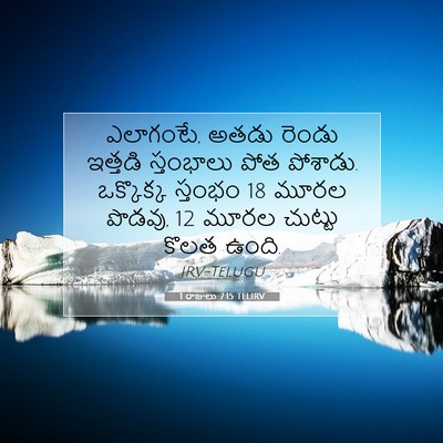 Picture 07 - 1 రాజులు 7:15 TELIRV - ఎలాగంటే, అతడు - Bible Verse Picture