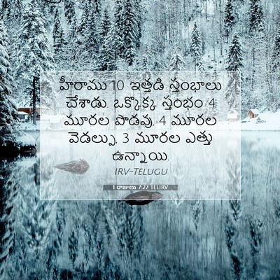 Picture 07 - 1 రాజులు 7:27 TELIRV - హీరాము 10 ఇత్తడి - Bible Verse Picture