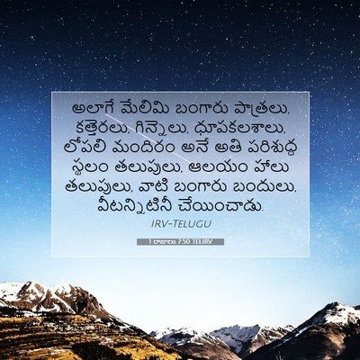 Picture 07 - 1 రాజులు 7:50 TELIRV - అలాగే మేలిమి - Bible Verse Picture