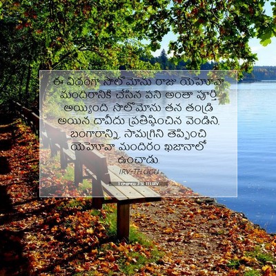 Picture 07 - 1 రాజులు 7:51 TELIRV - ఈ విధంగా సొలొమోను - Bible Verse Picture