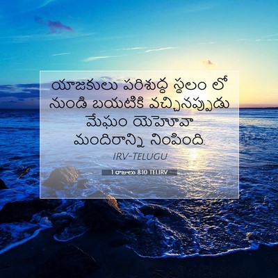 Picture 07 - 1 రాజులు 8:10 TELIRV - యాజకులు పరిశుద్ధ - Bible Verse Picture