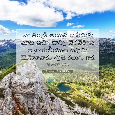 Picture 07 - 1 రాజులు 8:15 TELIRV - “నా తండ్రి అయిన - Bible Verse Picture