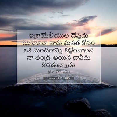 Picture 07 - 1 రాజులు 8:17 TELIRV - ఇశ్రాయేలీయుల - Bible Verse Picture