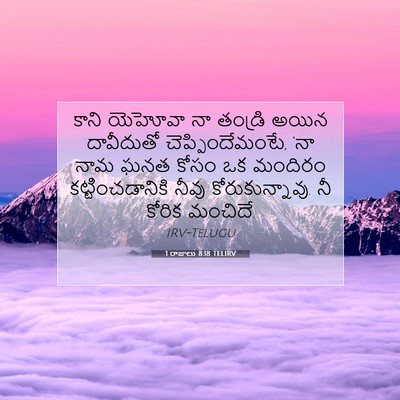 Picture 07 - 1 రాజులు 8:18 TELIRV - కాని యెహోవా నా - Bible Verse Picture
