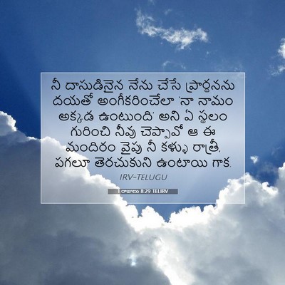 Picture 07 - 1 రాజులు 8:29 TELIRV - నీ దాసుడినైన నేను - Bible Verse Picture