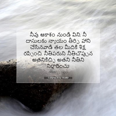 Picture 07 - 1 రాజులు 8:32 TELIRV - నీవు ఆకాశం నుండి - Bible Verse Picture