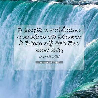 Picture 07 - 1 రాజులు 8:41 TELIRV - నీ ప్రజలైన - Bible Verse Picture