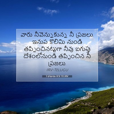 Picture 07 - 1 రాజులు 8:51 TELIRV - వారు - Bible Verse Picture