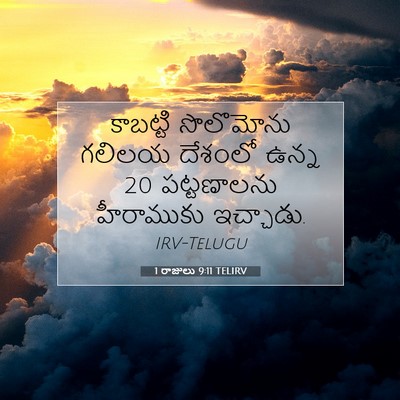 Picture 07 - 1 రాజులు 9:11 TELIRV - కాబట్టి సొలొమోను - Bible Verse Picture