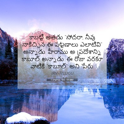 Picture 07 - 1 రాజులు 9:13 TELIRV - కాబట్టి అతడు - Bible Verse Picture