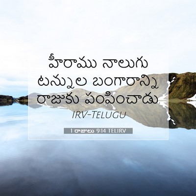 Picture 07 - 1 రాజులు 9:14 TELIRV - హీరాము నాలుగు - Bible Verse Picture