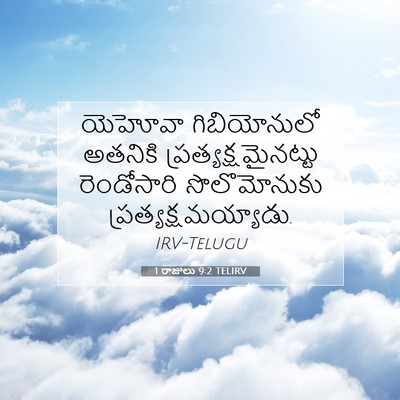 Picture 07 - 1 రాజులు 9:2 TELIRV - యెహోవా గిబియోనులో - Bible Verse Picture