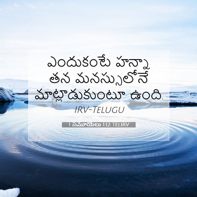 Picture 07 - 1 సమూయేలు 1:12 TELIRV - ఎందుకంటే హన్నా తన - Bible Verse Picture