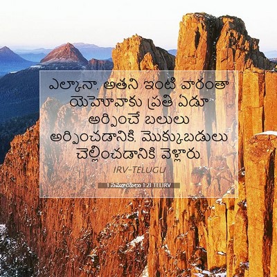 Picture 07 - 1 సమూయేలు 1:21 TELIRV - ఎల్కానా, అతని ఇంటి - Bible Verse Picture