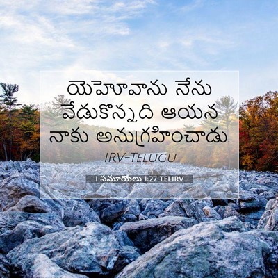 Picture 07 - 1 సమూయేలు 1:27 TELIRV - యెహోవాను నేను - Bible Verse Picture