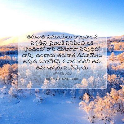 Picture 07 - 1 సమూయేలు 10:25 TELIRV - తరువాత సమూయేలు - Bible Verse Picture