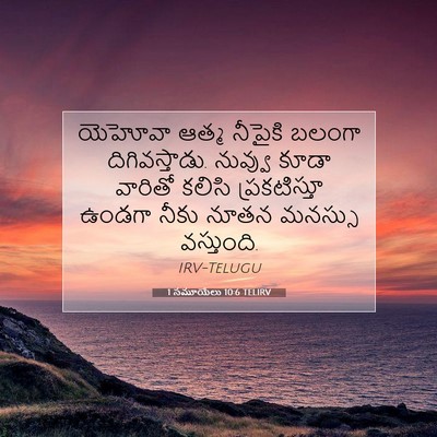 Picture 07 - 1 సమూయేలు 10:6 TELIRV - యెహోవా ఆత్మ - Bible Verse Picture