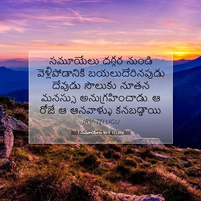 Picture 07 - 1 సమూయేలు 10:9 TELIRV - సమూయేలు దగ్గర - Bible Verse Picture