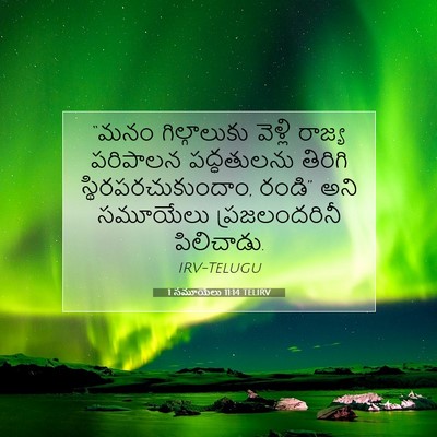 Picture 07 - 1 సమూయేలు 11:14 TELIRV - “మనం గిల్గాలుకు - Bible Verse Picture
