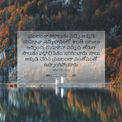 Picture 07 - 1 సమూయేలు 11:15 TELIRV - ప్రజలంతా - Bible Verse Picture