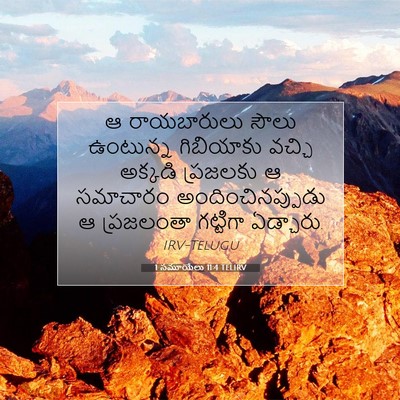 Picture 07 - 1 సమూయేలు 11:4 TELIRV - ఆ రాయబారులు సౌలు - Bible Verse Picture