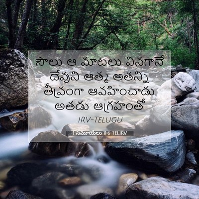 Picture 07 - 1 సమూయేలు 11:6 TELIRV - సౌలు ఆ మాటలు - Bible Verse Picture