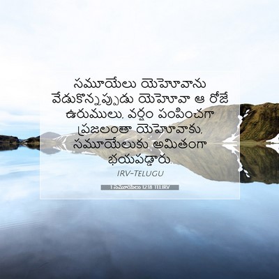 Picture 07 - 1 సమూయేలు 12:18 TELIRV - సమూయేలు యెహోవాను - Bible Verse Picture