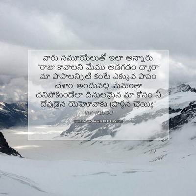 Picture 07 - 1 సమూయేలు 12:19 TELIRV - వారు సమూయేలుతో - Bible Verse Picture