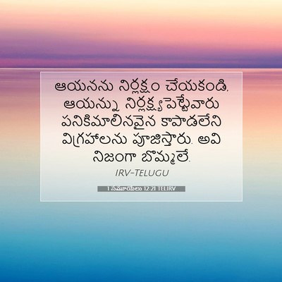 Picture 07 - 1 సమూయేలు 12:21 TELIRV - ఆయనను నిర్లక్షం - Bible Verse Picture