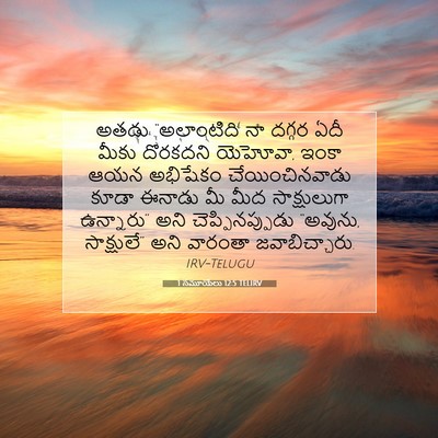 Picture 07 - 1 సమూయేలు 12:5 TELIRV - అతడు “అలాంటిది నా - Bible Verse Picture