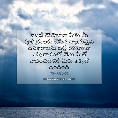 Picture 07 - 1 సమూయేలు 12:7 TELIRV - కాబట్టి యెహోవా - Bible Verse Picture